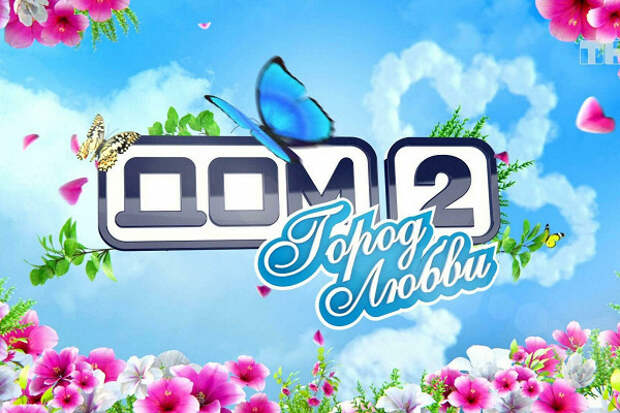 Самые скандальные участники «Дома 2»