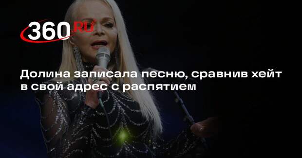 Долина записала песню, сравнив хейт в свой адрес с распятием