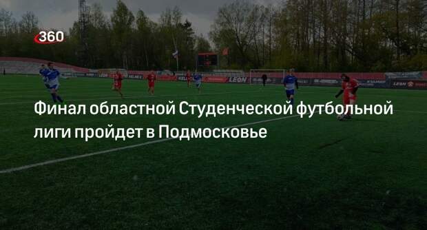 Финал областной Студенческой футбольной лиги пройдет в Подмосковье