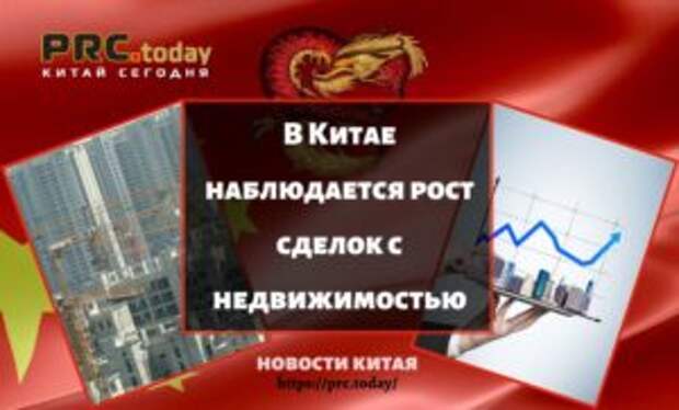 В Китае наблюдается рост сделок с недвижимостью