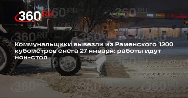 За 27 января из Раменского вывезли 1200 кубометров снега