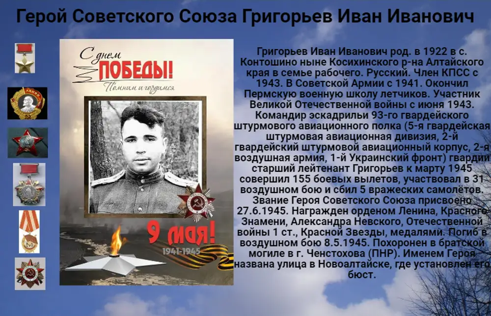 Сколько живут герои. Герой советского Союза Григорьев Новоалтайск.