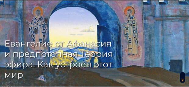 Евангелие от Афанасия и предпотопная Теория эфира. Как устроен этот мир