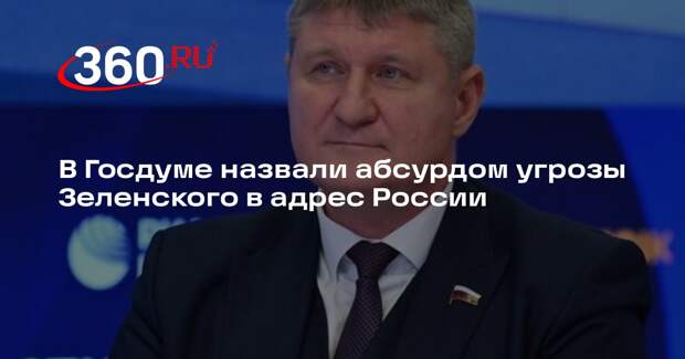 Депутат ГД Шеремет: Зеленский «трясет бумажной булавой», угрожая России