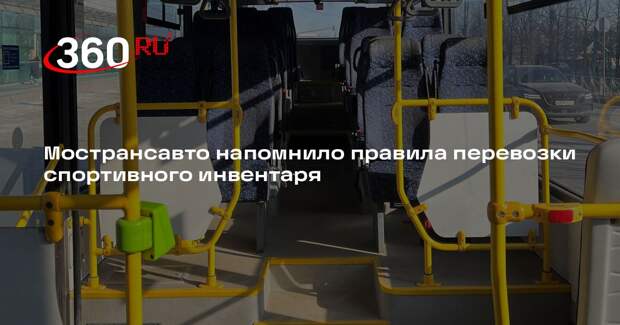 Мострансавто напомнило правила перевозки спортивного инвентаря