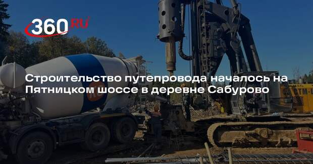 Строительство путепровода началось на Пятницком шоссе в деревне Сабурово