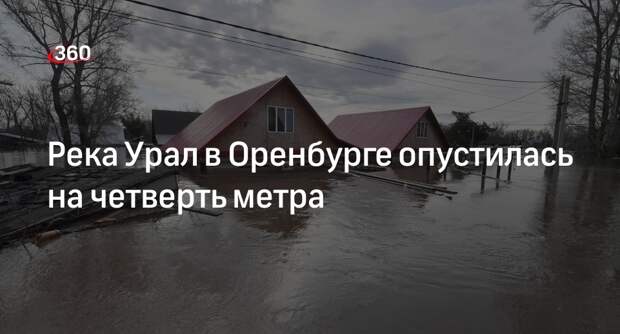 Администрация Оренбурга: уровень воды в реке Урал опустился на 26 см, до 1143 см