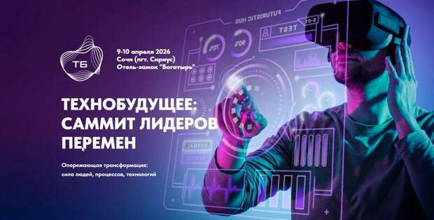 XIII Международный саммит «ТЕХНОБУДУЩЕЕ»: как лидеры бизнеса и индустрий проектируют управление в эпоху ИИ