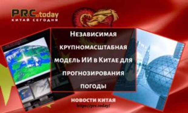 Независимая крупномасштабная модель ИИ в Китае для прогнозирования погоды