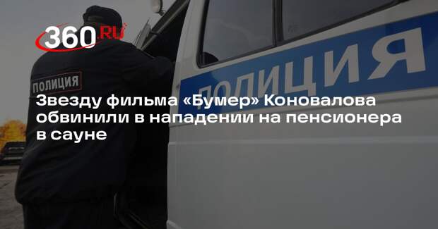 Baza: звезда «Бумера» Максим Коновалов набросился на пенсионера в фитнес-клубе