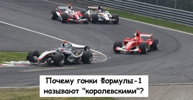 Почему гонки Формулы-1 называют "королевскими"?