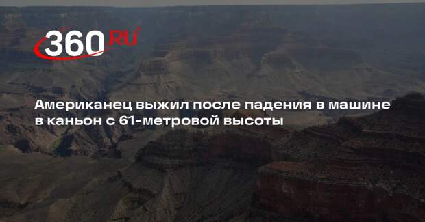 Американец выжил после падения в машине в каньон с 61-метровой высоты