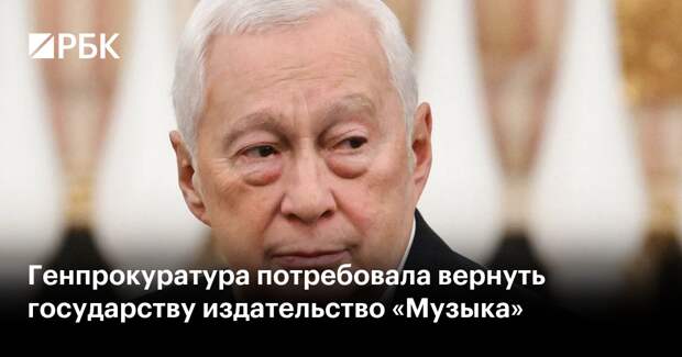 Генпрокуратура потребовала вернуть государству издательство «Музыка»