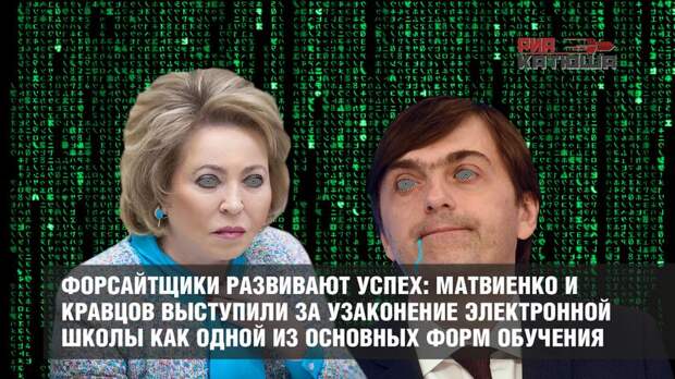Форсайтщики развивают успех: Матвиенко и Кравцов выступили за узаконение электронной школы как одной из основных форм обучения