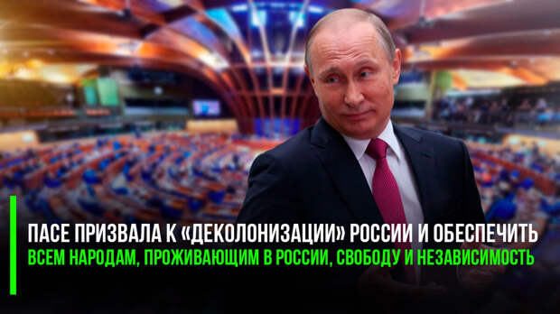 Вас никто не спрашивал: ПАСЕ назвала Путина «нелегетимным»
