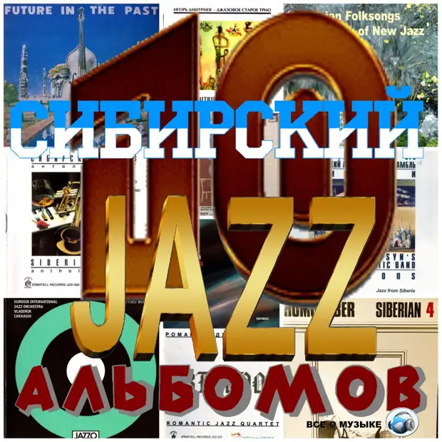10 альбомов сибирского джаза - 1