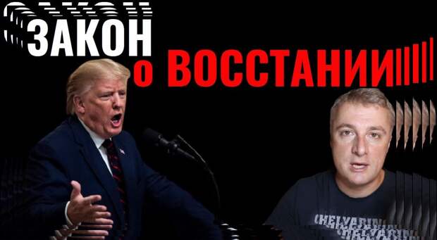 "Саня во Флориде": Зaкон о ВOCCТАНИИ