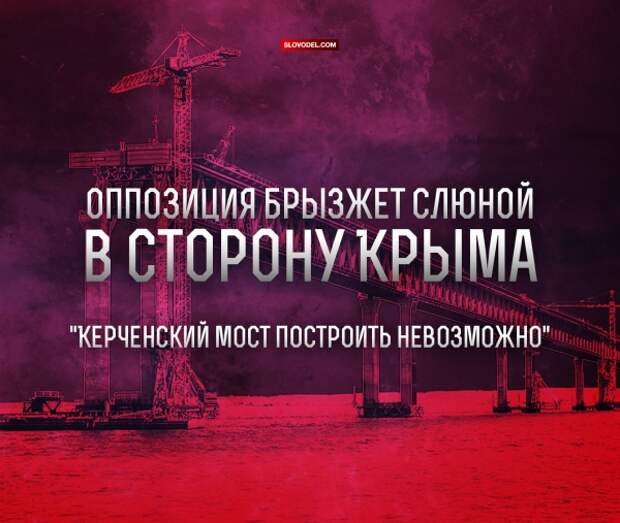 Оппозиция брызжет слюной в сторону Крыма: «Керченский мост построить невозможно»