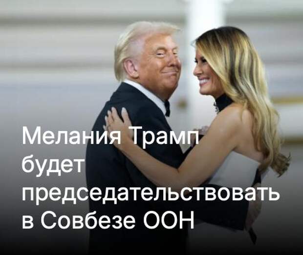 Мелания Трамп возглавит заседание Совбеза ООН