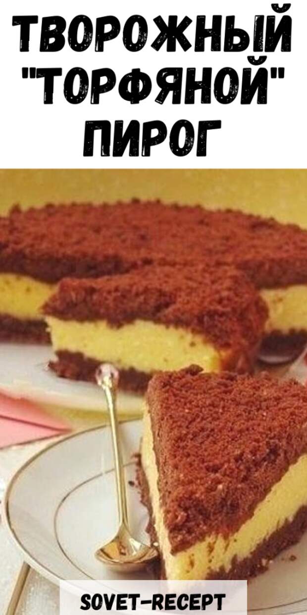 Творожный «торфяной» пирог