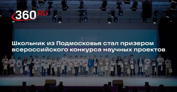 Школьник из Подмосковья стал призером всероссийского конкурса научных проектов