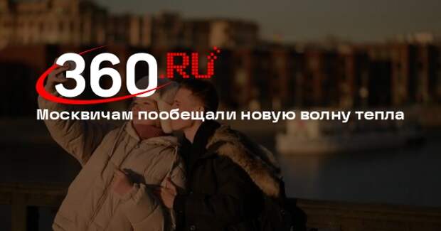 Леус: на этой неделе в Москву придет очередная волна тепла
