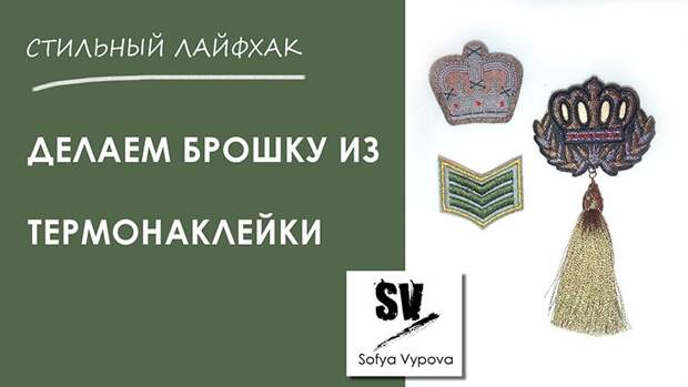Брошка из термонаклейки, DIY