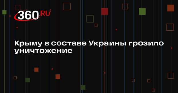 Константинов: только воссоединение с РФ позволило не допустить уничтожения Крыма