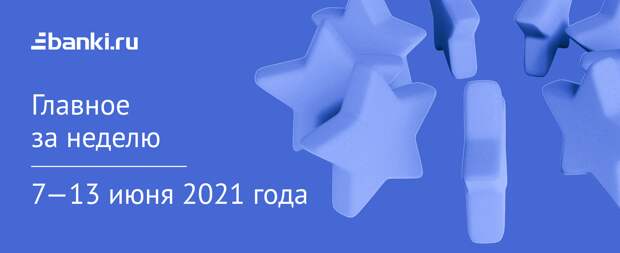 Главное за неделю. 7—14 июня