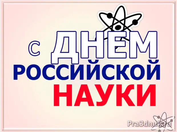 День без русских. Открытки с днем науки. День Российской науки картинки. Анимационные открытки с днем Российской науки. С днем Российской науки картинки прикольные для настроения.