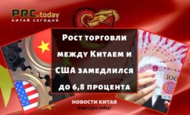 Рост торговли между Китаем и США замедлился до 6,8 процента