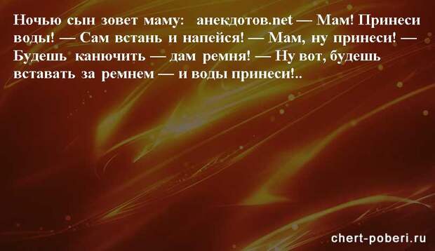 Самые смешные анекдоты ежедневная подборка chert-poberi-anekdoty-chert-poberi-anekdoty-37101230072020-4 картинка chert-poberi-anekdoty-37101230072020-4