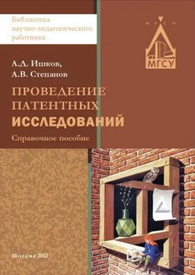 Книга проведение. Ишков МГСУ. Ашков а.д.. Книга про проведение в квартире. Патентные исследования купить учебное пособие.