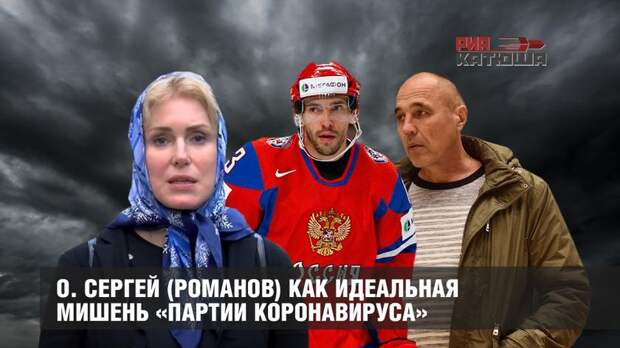 О. Сергей (Романов) как идеальная мишень «партии коронавируса»