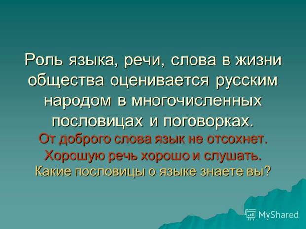 От доброго слова язык От доброго слова язык