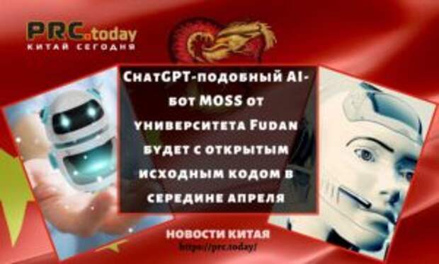 ChatGPT-подобный AI-бот MOSS от университета Fudan будет с открытым исходным кодом в середине апреля