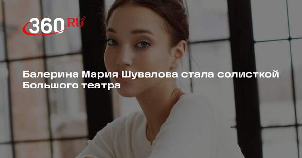Балерина Мария Шувалова стала солисткой Большого театра