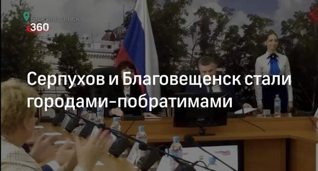 Серпухов и Благовещенск стали городами-побратимами