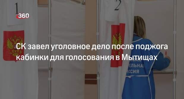 СК завел уголовное дело после поджога кабинки для голосования в Мытищах