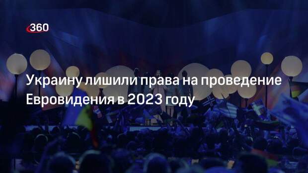 Европейский вещательный союз отказал Украине в проведении Евровидения в 2023 году
