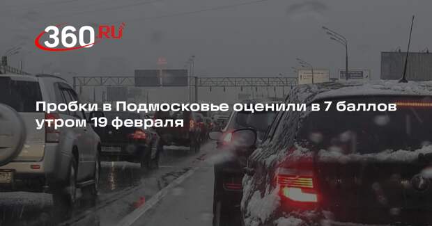 Пробки в Подмосковье оценили в 7 баллов утром 19 февраля