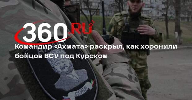 Командир Аид: под Курском тела бойцов ВСУ закопали по принципу игры в «Тетрис»