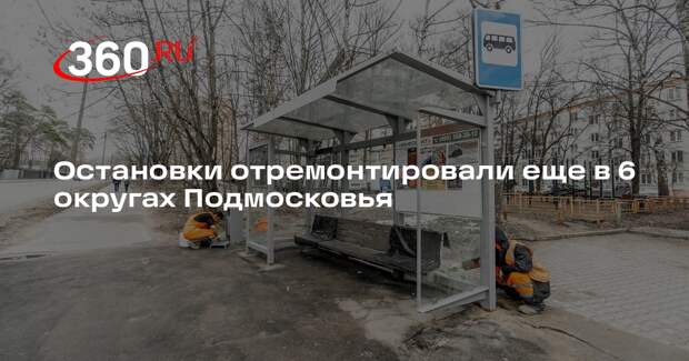 Остановки отремонтировали еще в 6 округах Подмосковья