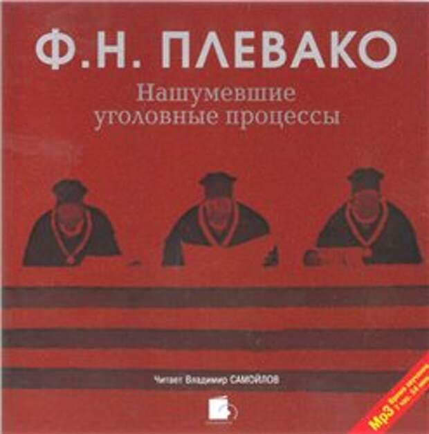 Ф. Н. Плевако. Нашумевшие уголовные процессы (Аудиокнига)