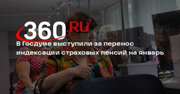 В Госдуме выступили за перенос индексации страховых пенсий на январь