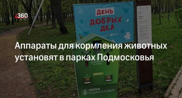 Аппараты для кормления животных установят в парках Подмосковья