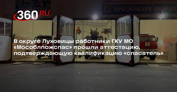 Работники «Мособлпожспаса» подтвердили свою квалификацию
