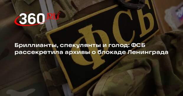 ФСБ опубликовала архивные материалы о работе НКВД в блокадном Ленинграде