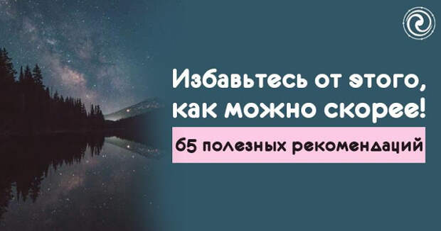 Избавьтесь от этого как можно скорее 65 полезных рекомендаций thumbnail