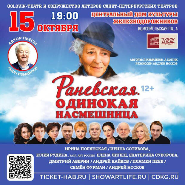 Спектакль Раневская. Одинокая насмешница будет представлен в московском ЦДКЖ 15 октября 2024